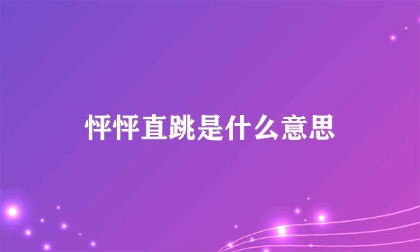 怦怦直跳是什么意思