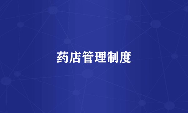 药店管理制度