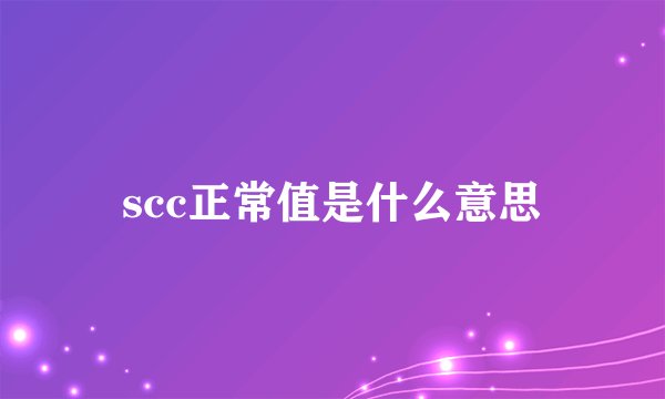 scc正常值是什么意思