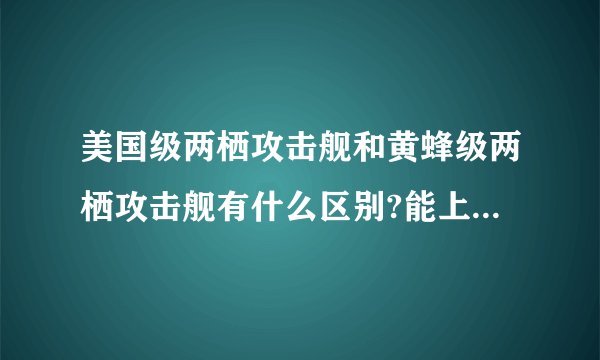 美国级两栖攻击舰和黄蜂级两栖攻击舰有什么区别?能上固定翼飞机吗，不是垂直起降的飞机？