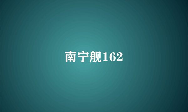 南宁舰162