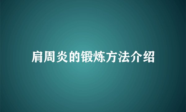 肩周炎的锻炼方法介绍