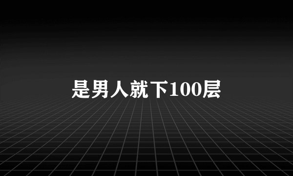 是男人就下100层