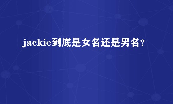 jackie到底是女名还是男名？
