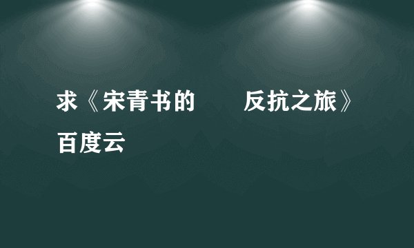 求《宋青书的囧囧反抗之旅》百度云