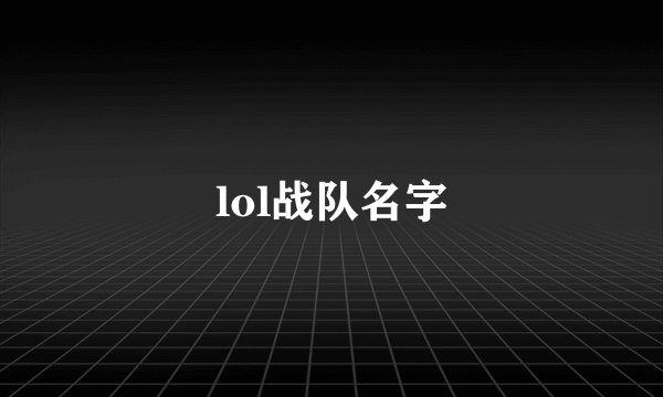lol战队名字