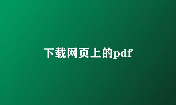 下载网页上的pdf