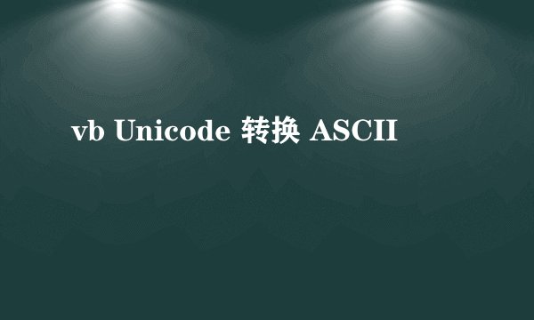 vb Unicode 转换 ASCII
