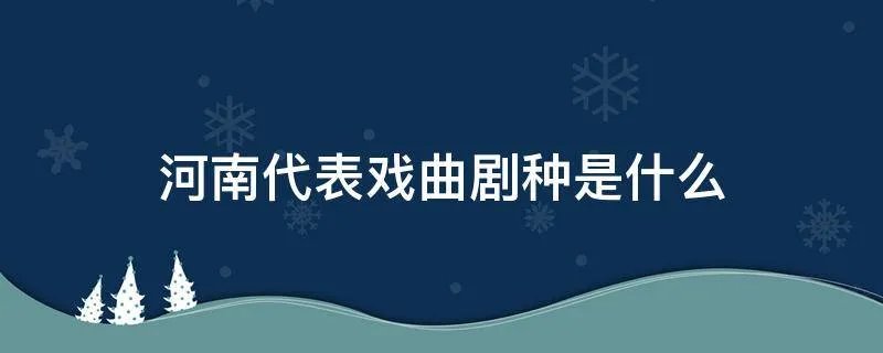 河南代表戏曲剧种是什么