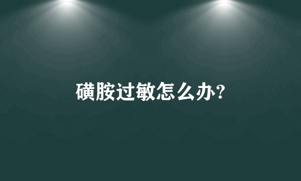磺胺过敏怎么办?