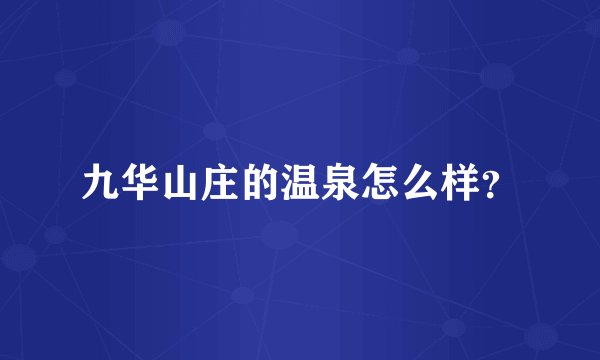 九华山庄的温泉怎么样？