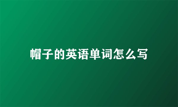 帽子的英语单词怎么写