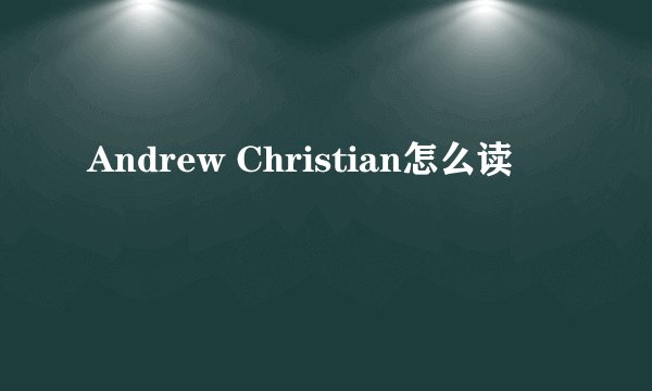 Andrew Christian怎么读