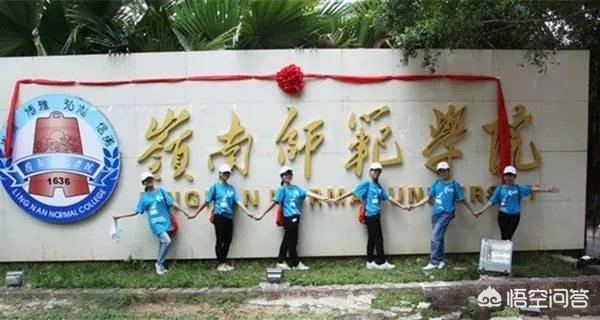 湛江岭南师范学院