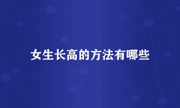 女生长高的方法有哪些