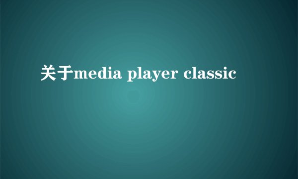 关于media player classic