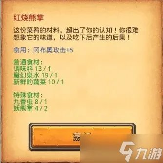 《不思议迷宫》红烧熊掌月宫火锅食谱介绍