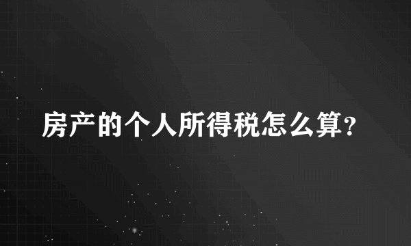 房产的个人所得税怎么算？
