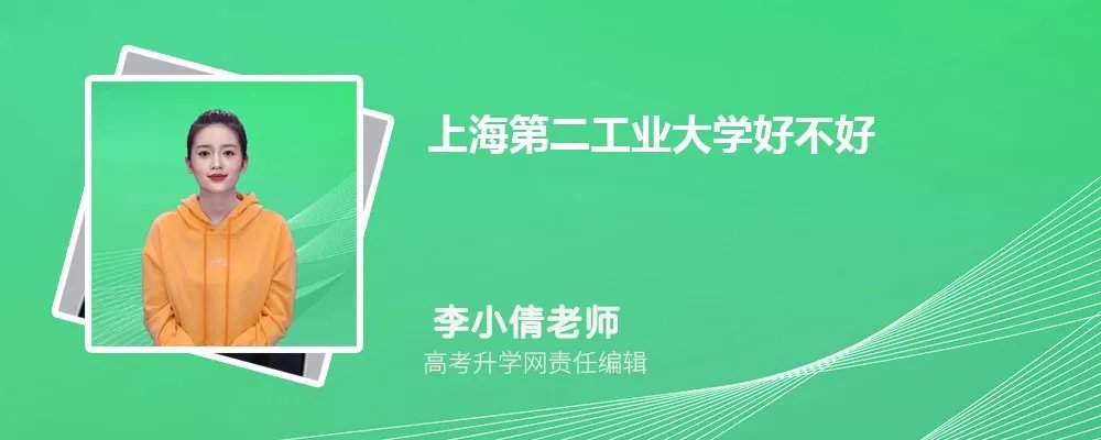 上海第二工业大学怎么样,真实评价好不好