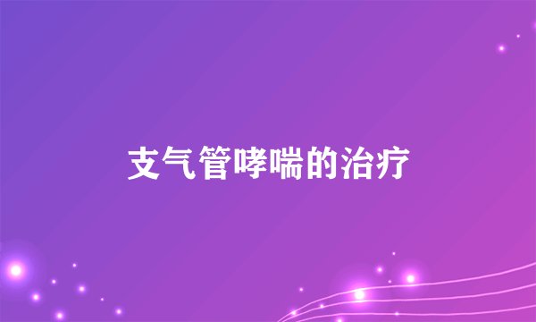 支气管哮喘的治疗