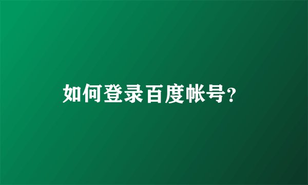 如何登录百度帐号？