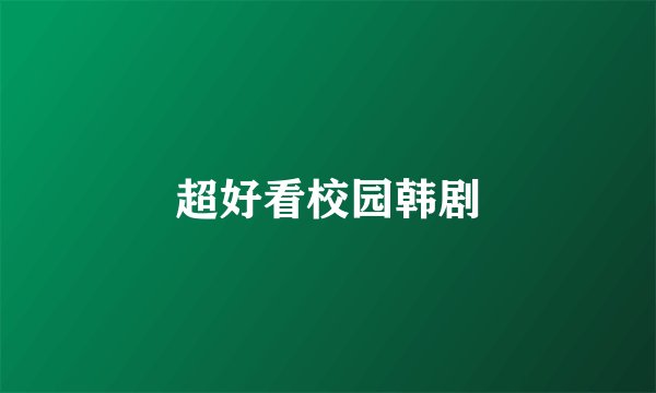 超好看校园韩剧
