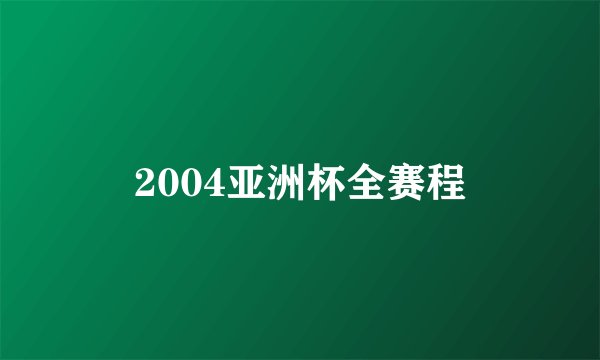 2004亚洲杯全赛程