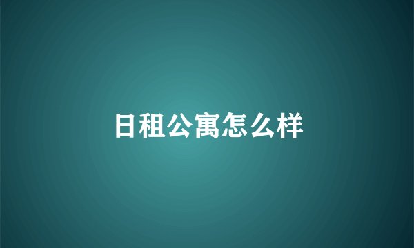日租公寓怎么样
