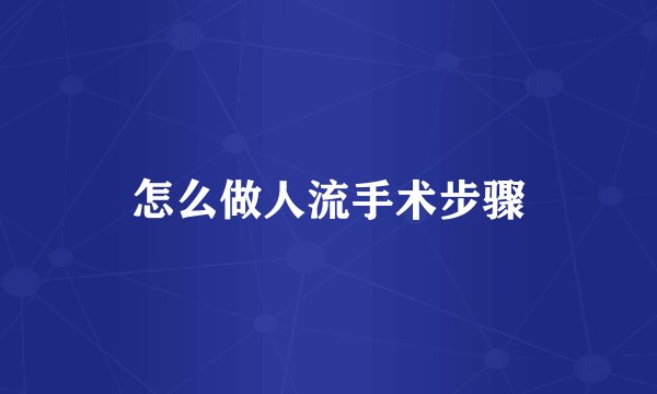 怎么做人流手术步骤