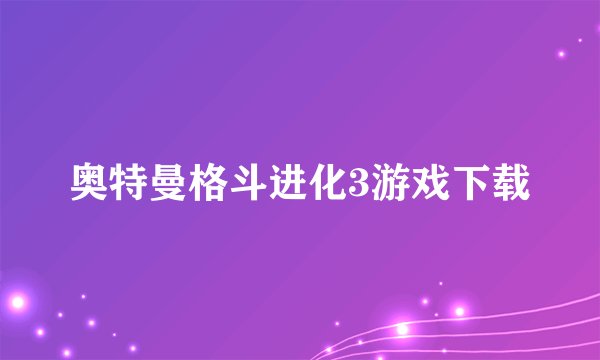 奥特曼格斗进化3游戏下载