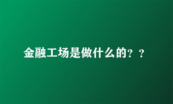金融工场是做什么的？？