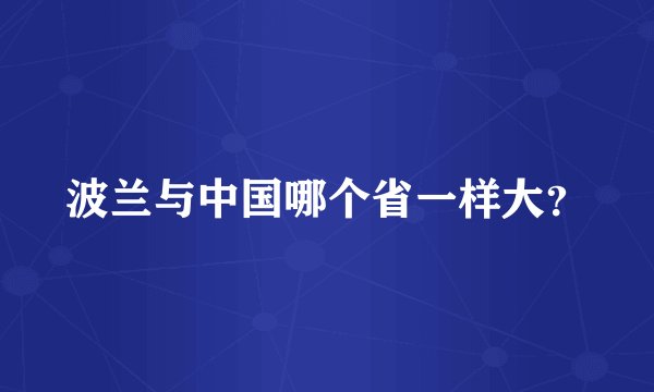 波兰与中国哪个省一样大？