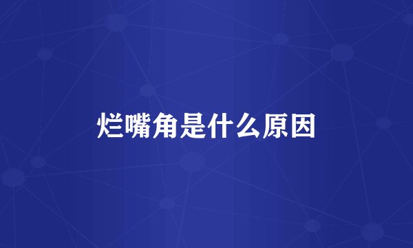 烂嘴角是什么原因