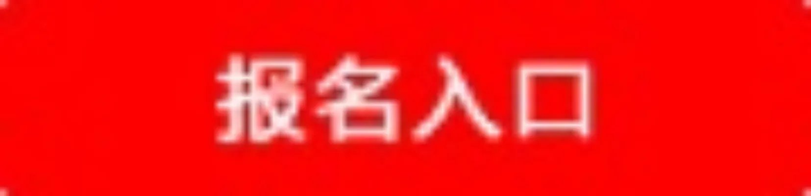2018中建八局广州分公司校园招聘公告