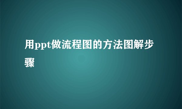 用ppt做流程图的方法图解步骤