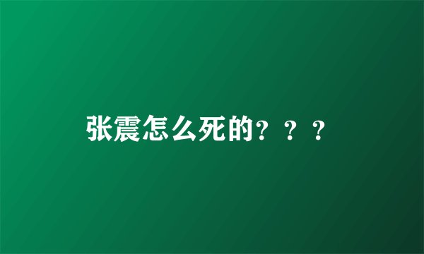 张震怎么死的？？？