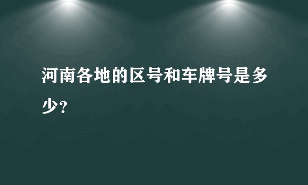 河南各地的区号和车牌号是多少?