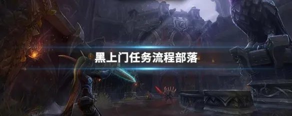 黑上门任务流程部落