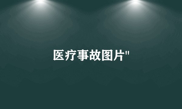 医疗事故图片