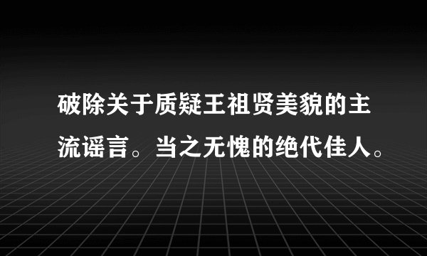 破除关于质疑王祖贤美貌的主流谣言。当之无愧的绝代佳人。