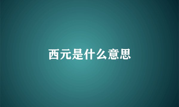 西元是什么意思