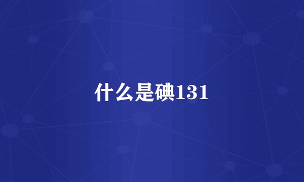 什么是碘131