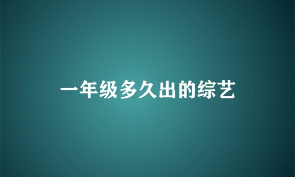 一年级多久出的综艺