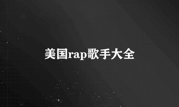 美国rap歌手大全
