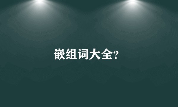 嵌组词大全？