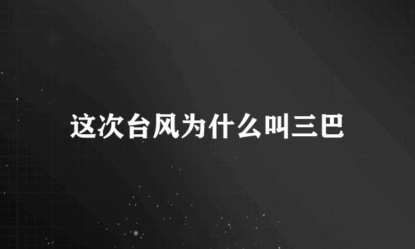 这次台风为什么叫三巴