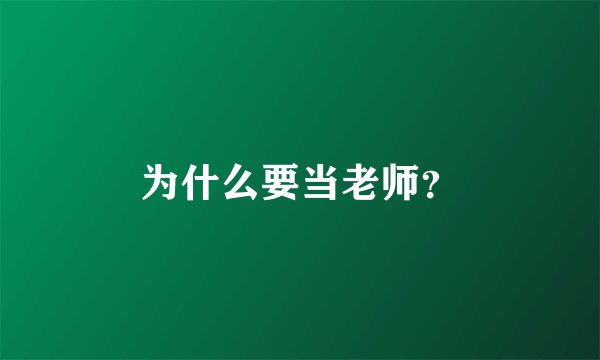 为什么要当老师？