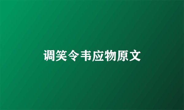 调笑令韦应物原文