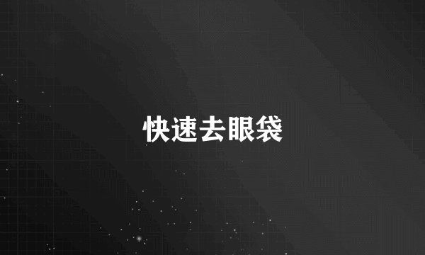 快速去眼袋