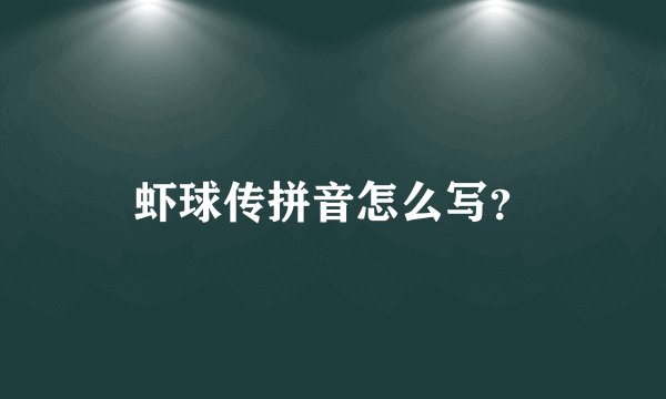 虾球传拼音怎么写？
